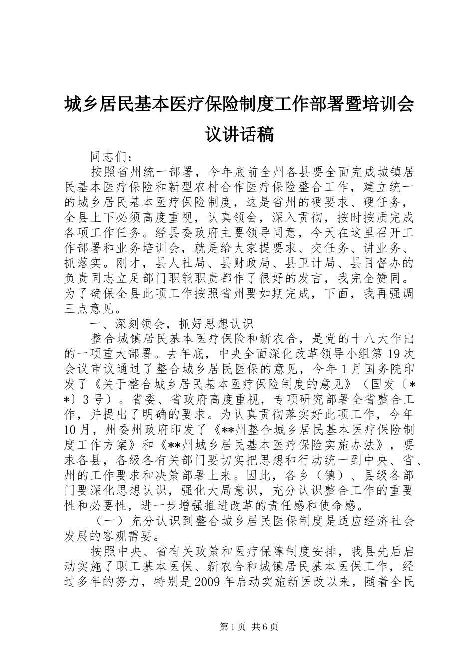 城乡居民基本医疗保险制度工作部署暨培训会议讲话稿_第1页