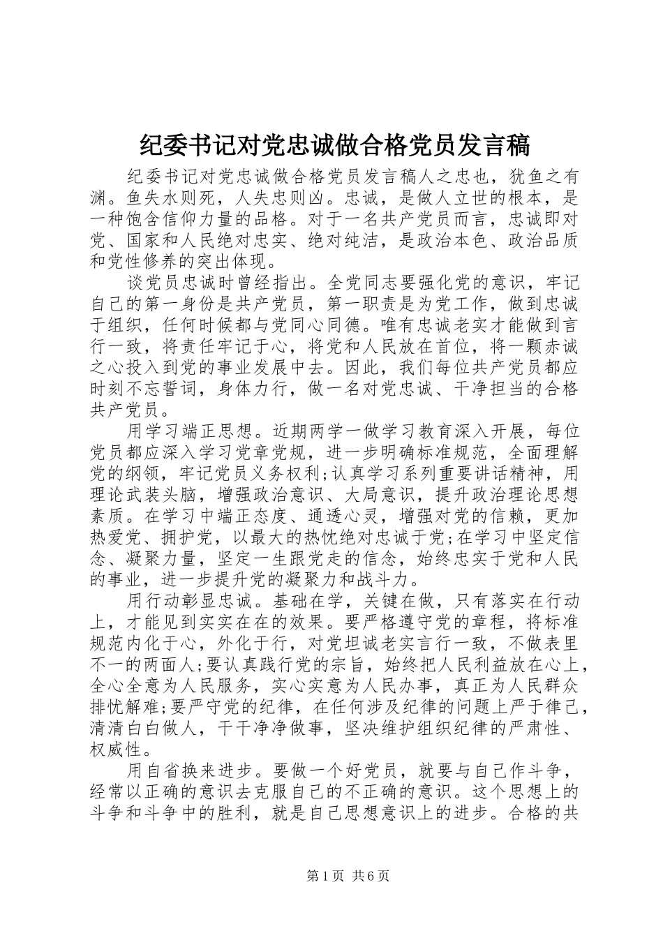 纪委书记对党忠诚做合格党员发言稿_第1页
