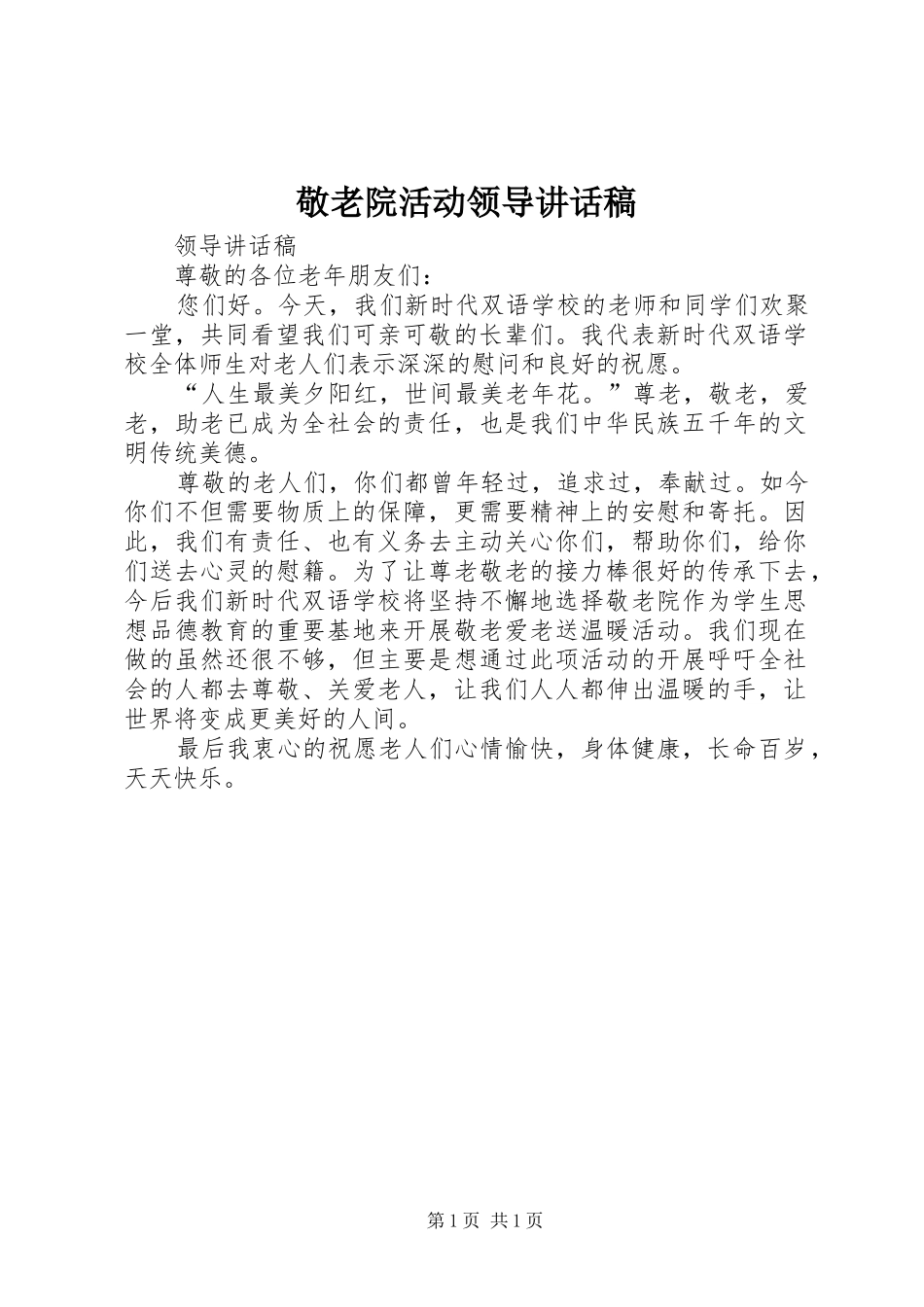 敬老院活动领导讲话稿_第1页