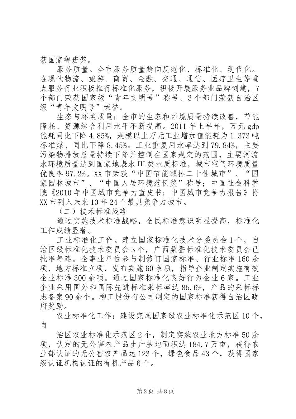 质量兴市、技术标准战略联席会议上的讲话_第2页