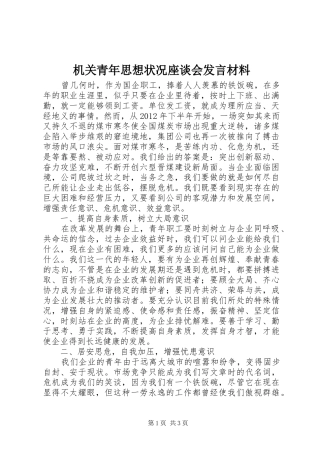 机关青年思想状况座谈会发言材料