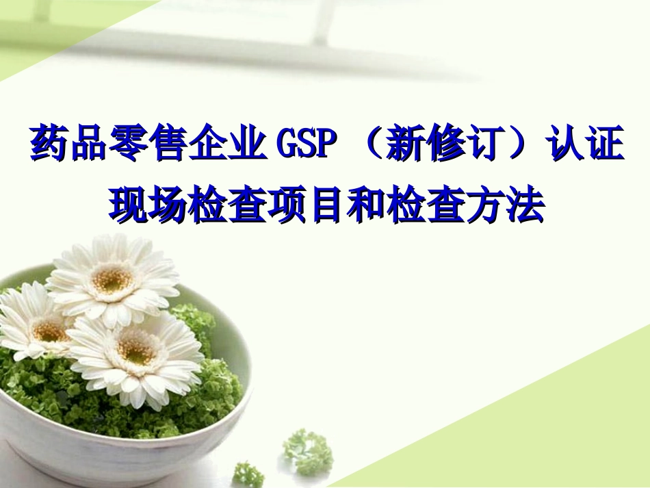 零售药店GSP现场检查条款(打印版)_第1页