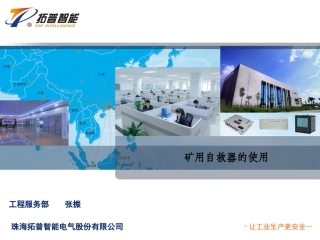 矿用自救器的使用