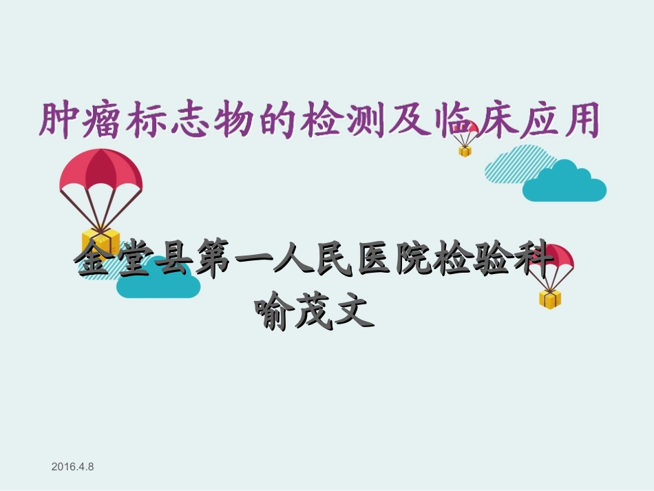 肿瘤标志物的检测及临床应用_第1页