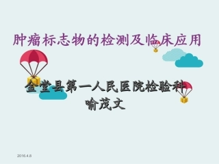 肿瘤标志物的检测及临床应用