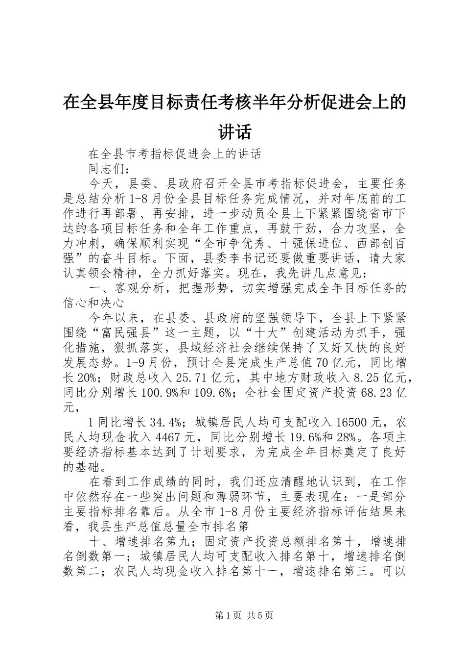 在全县年度目标责任考核半年分析促进会上的讲话_第1页
