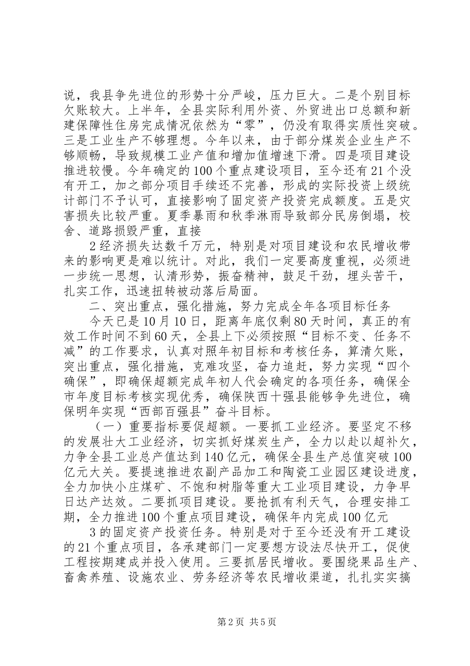 在全县年度目标责任考核半年分析促进会上的讲话_第2页