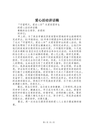 爱心活动讲话稿