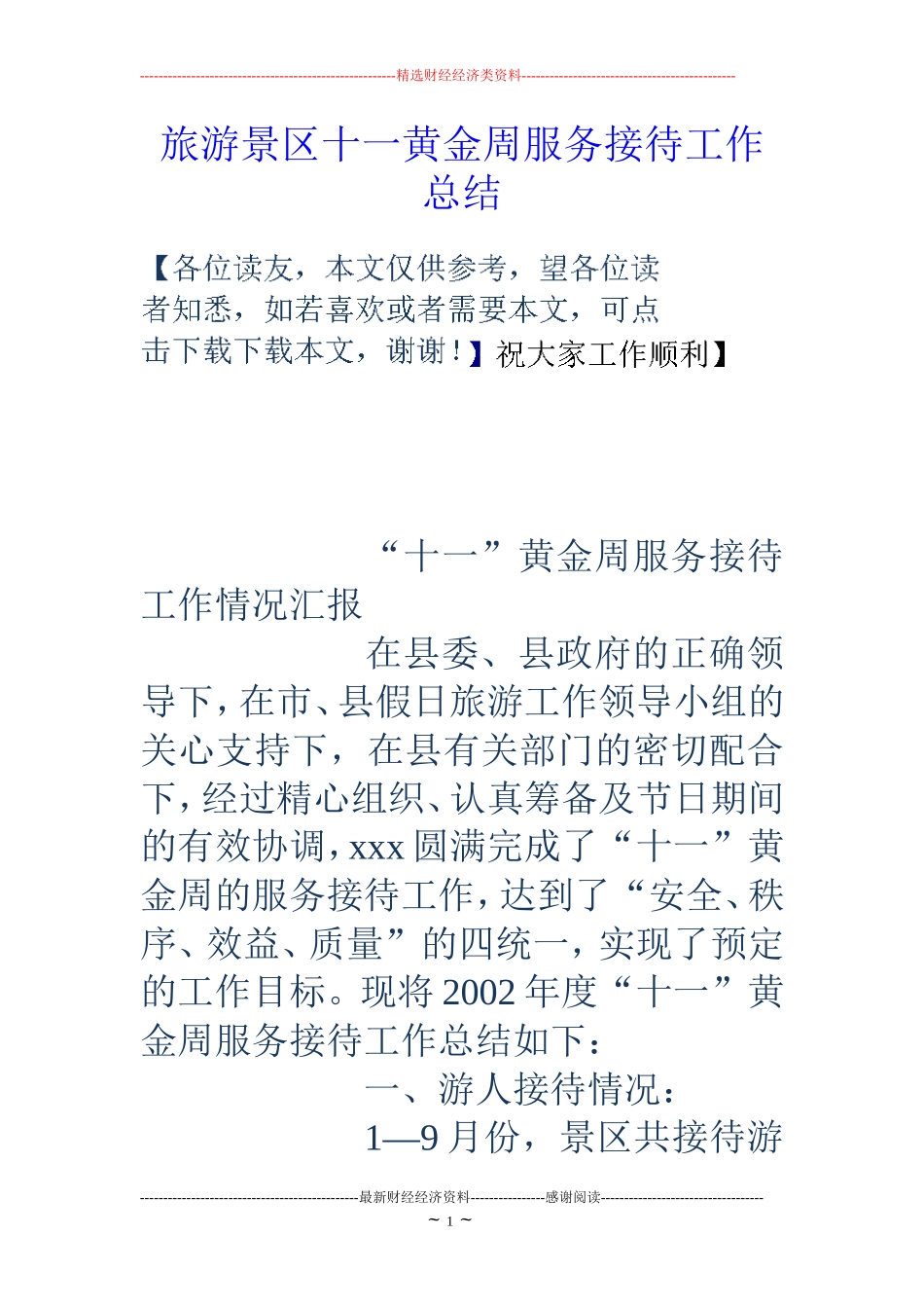 旅游景区十一黄金周服务接待工作总结 (2)_第1页