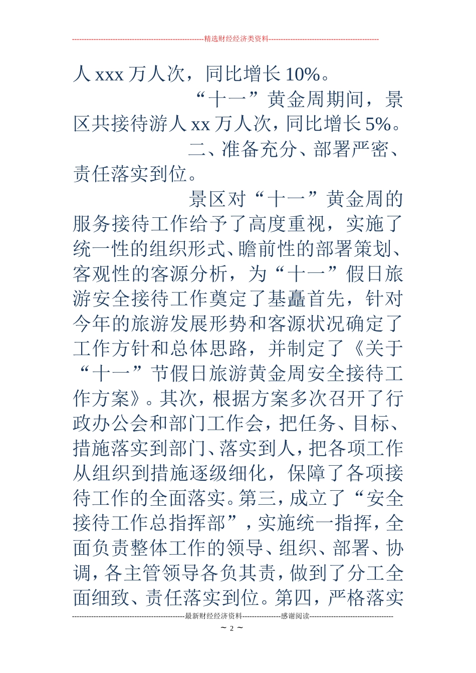 旅游景区十一黄金周服务接待工作总结 (2)_第2页