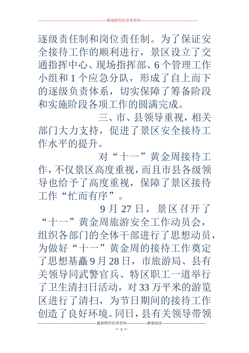 旅游景区十一黄金周服务接待工作总结 (2)_第3页