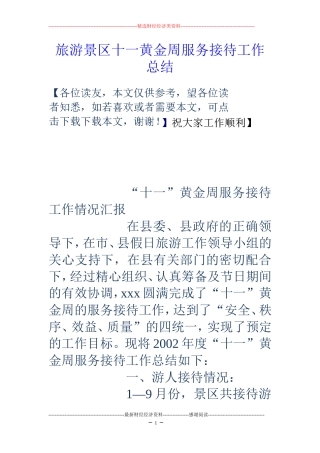 旅游景区十一黄金周服务接待工作总结 (2)