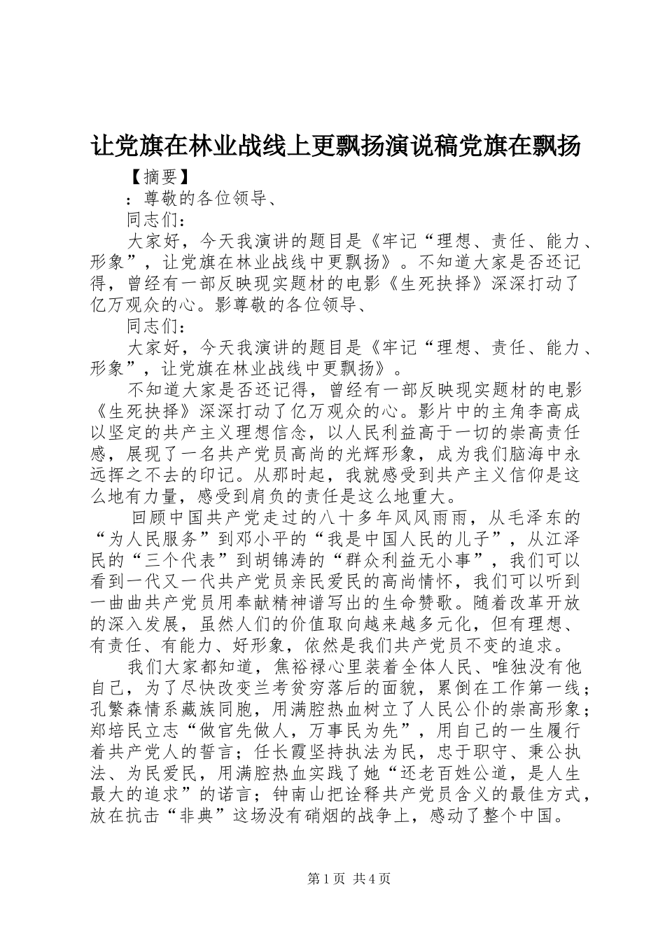 让党旗在林业战线上更飘扬演说稿党旗在飘扬_第1页