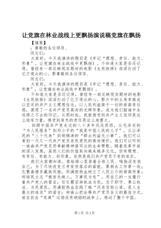 让党旗在林业战线上更飘扬演说稿党旗在飘扬