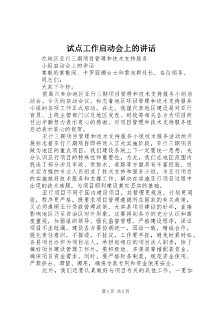 试点工作启动会上的讲话