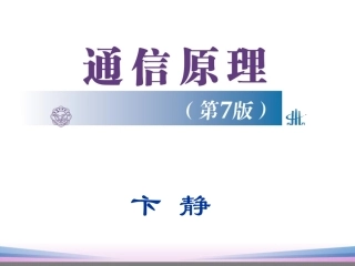 通信原理第7版第1章PPT课件(樊昌信版)