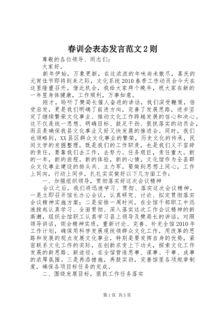 春训会表态发言范文2则