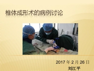 经皮椎体成形术的病历讨论
