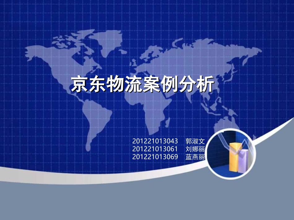 京东物流案例分析_第1页
