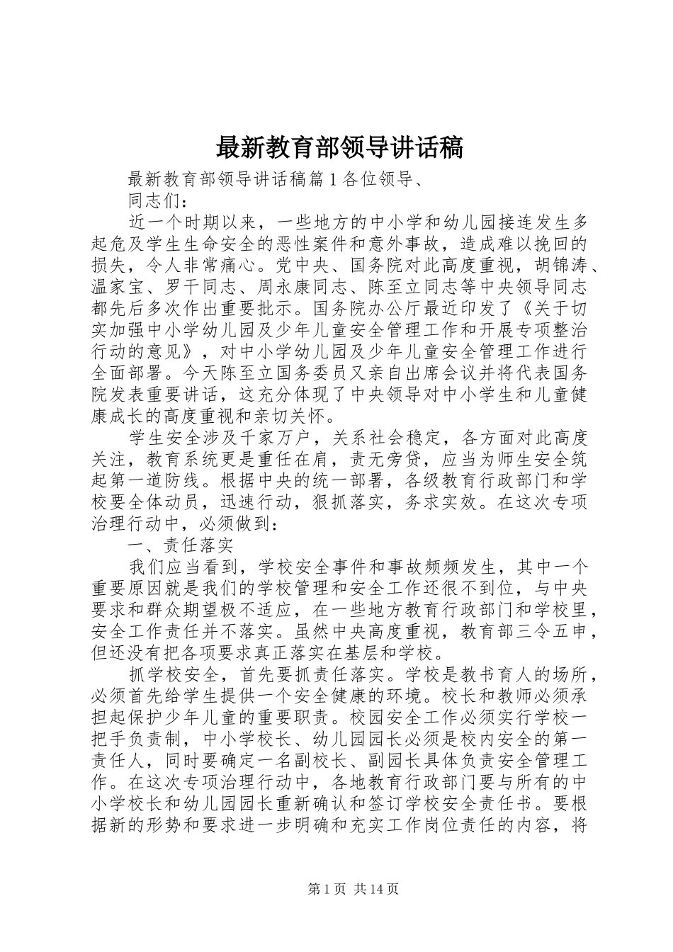 最新教育部领导讲话稿_第1页