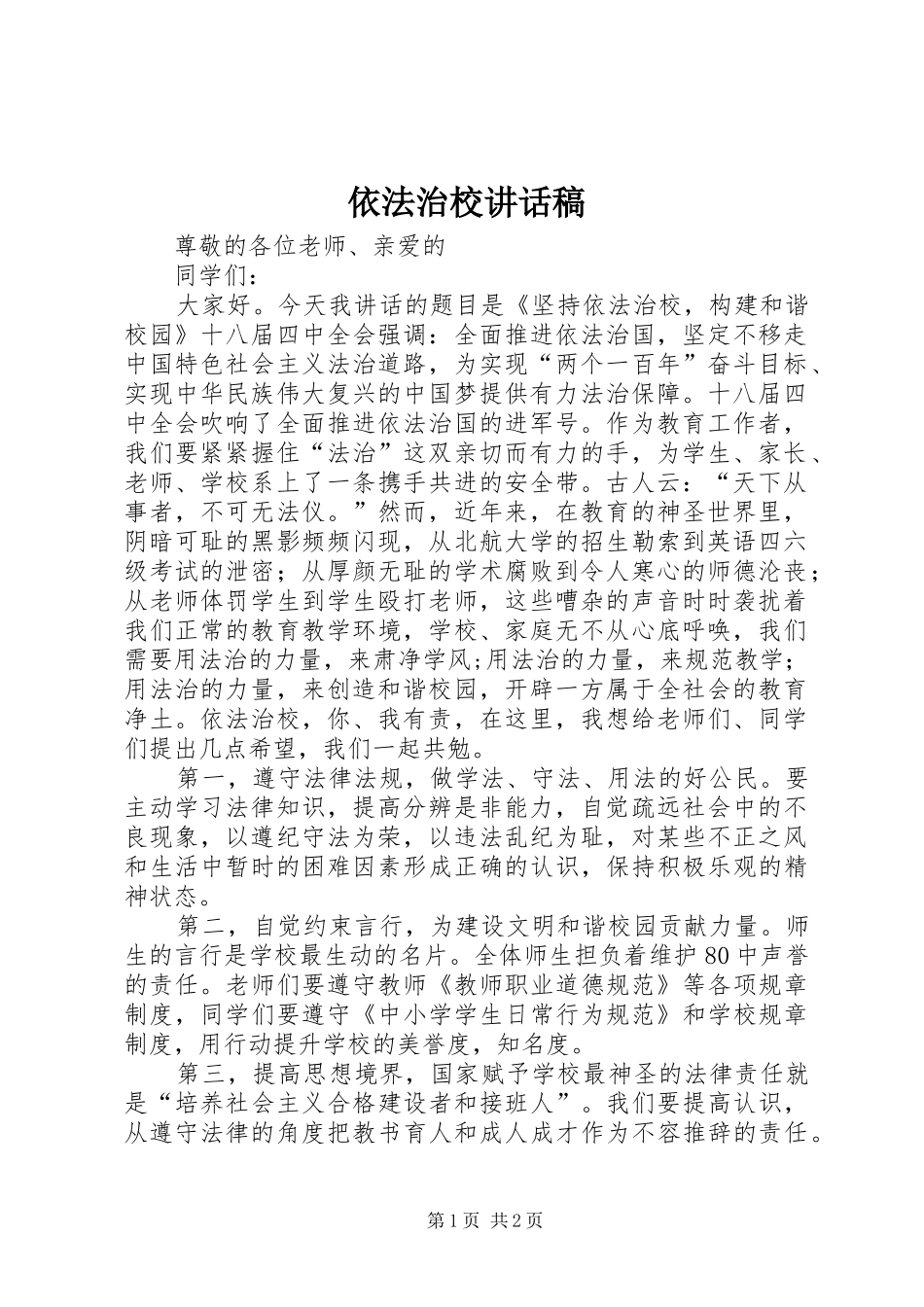 依法治校讲话稿_第1页