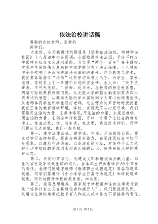 依法治校讲话稿