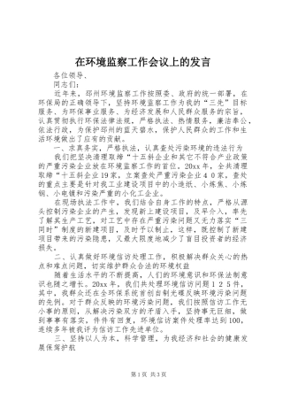 在环境监察工作会议上的发言