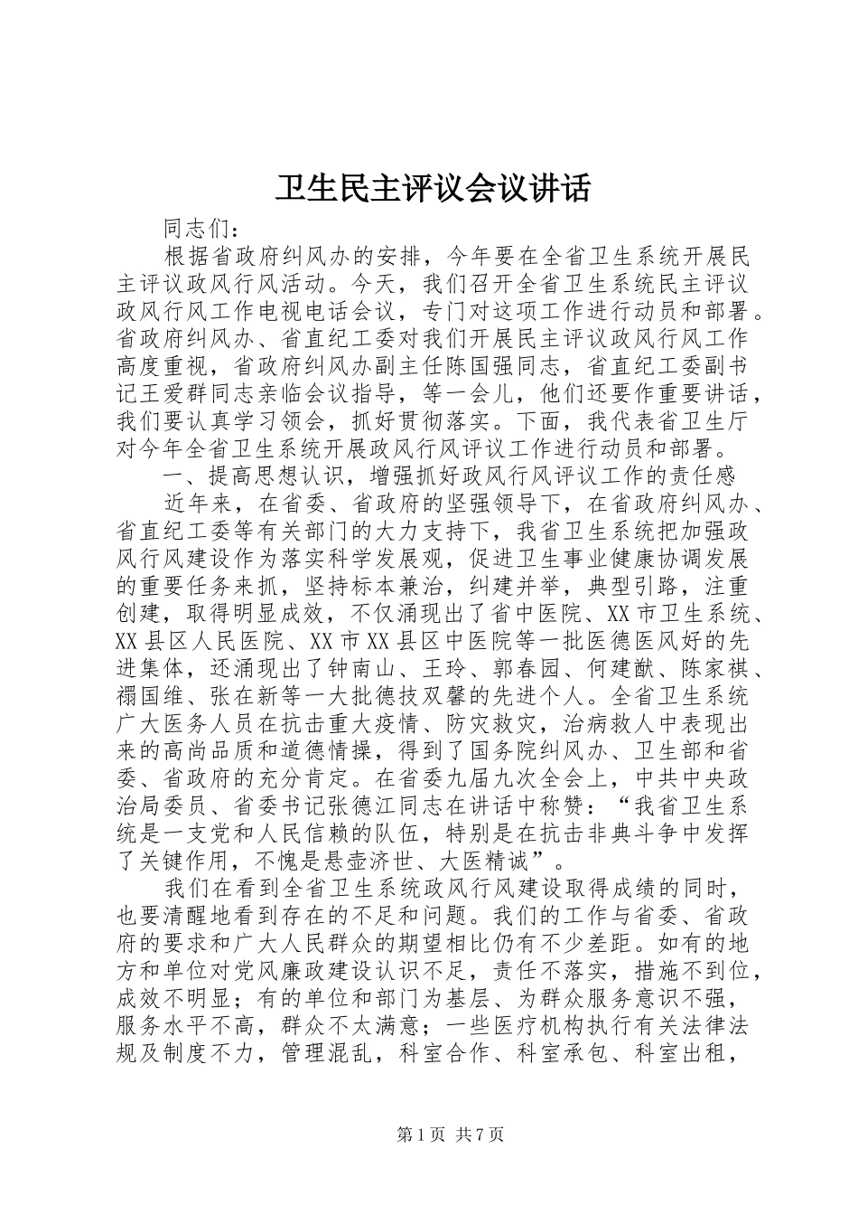 卫生民主评议会议讲话_第1页