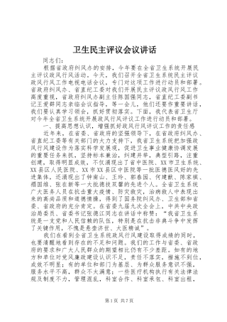 卫生民主评议会议讲话