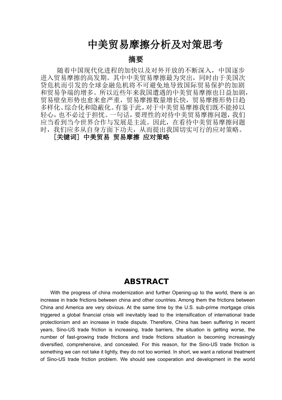 中美贸易摩擦分析及对策思考_第1页