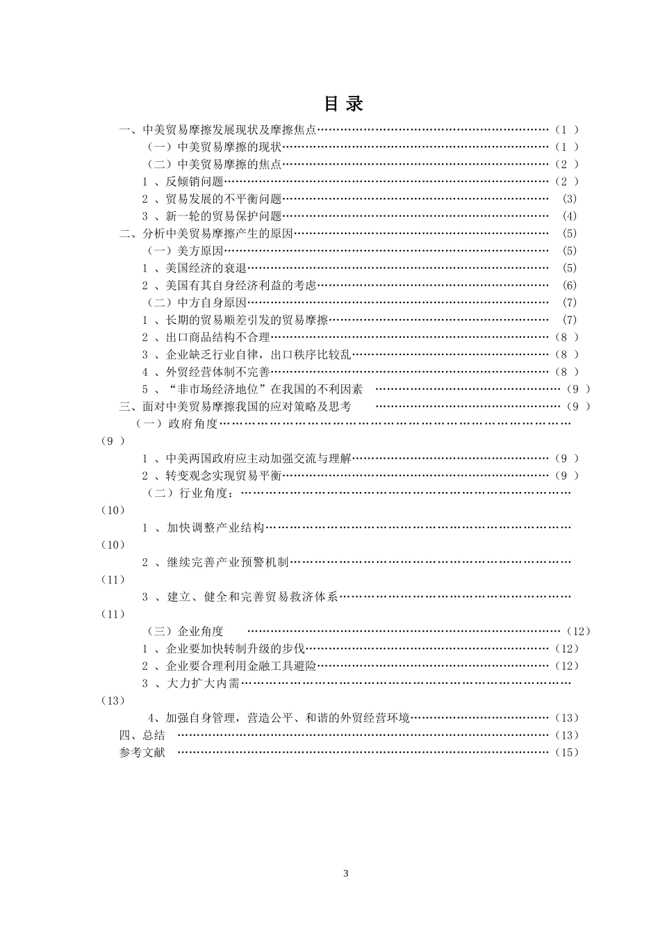 中美贸易摩擦分析及对策思考_第3页