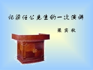 记梁任公先生的一次演讲 优秀课件