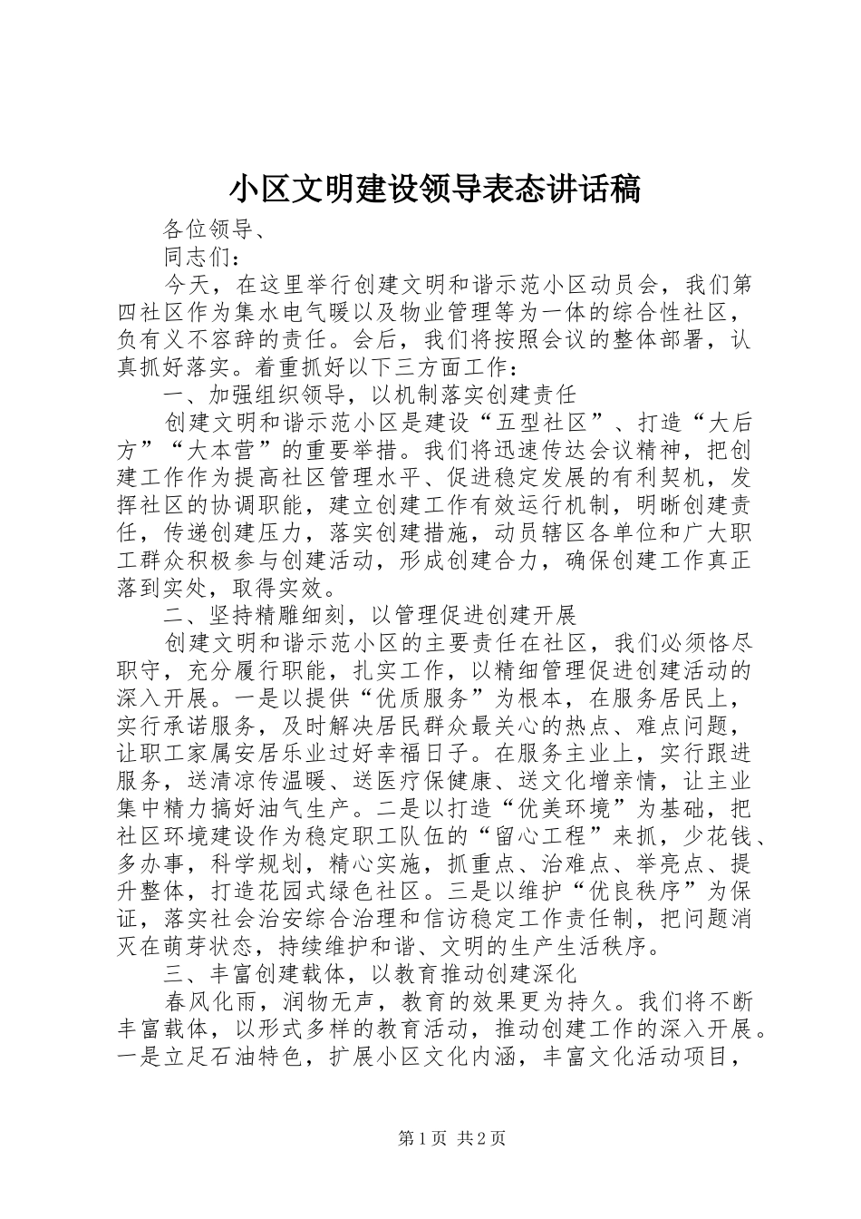 小区文明建设领导表态讲话稿_第1页