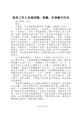 税务工作人员演讲稿：税徽，在奉献中闪光