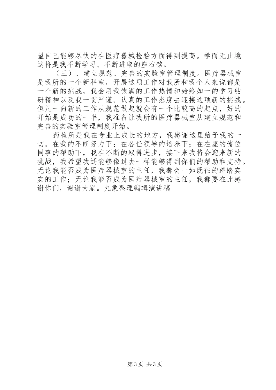 竞聘器械室主任职位演讲稿_第3页