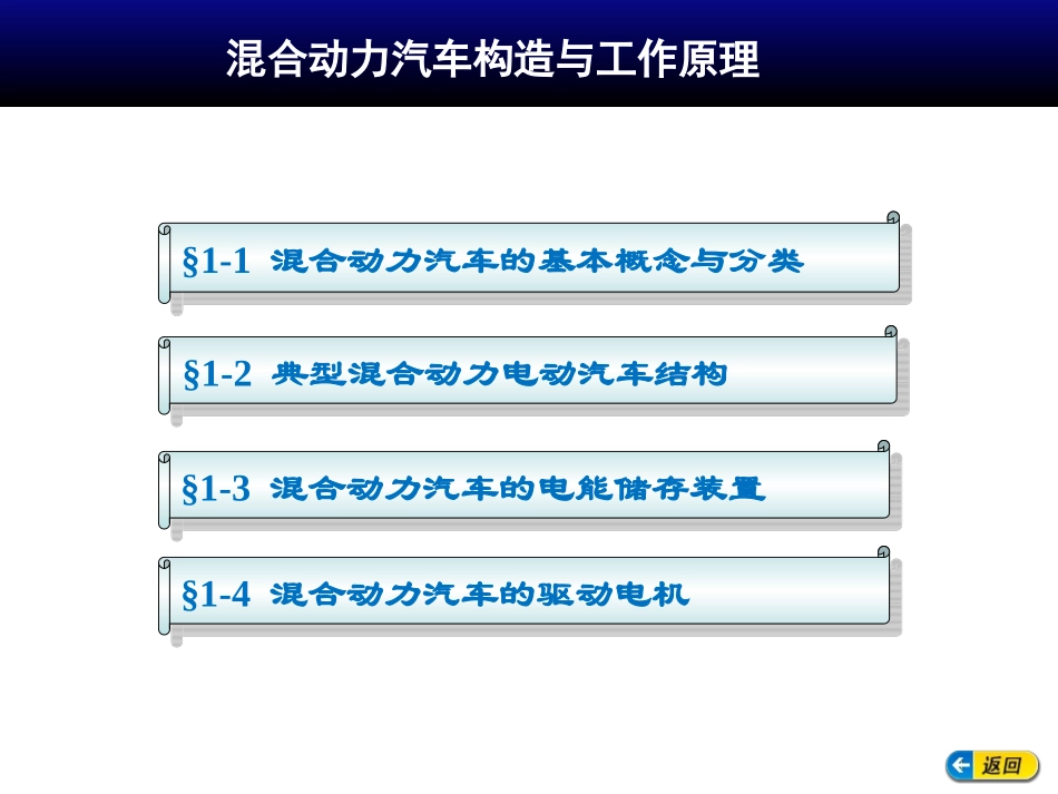 混动汽车构造与工作原理_第1页