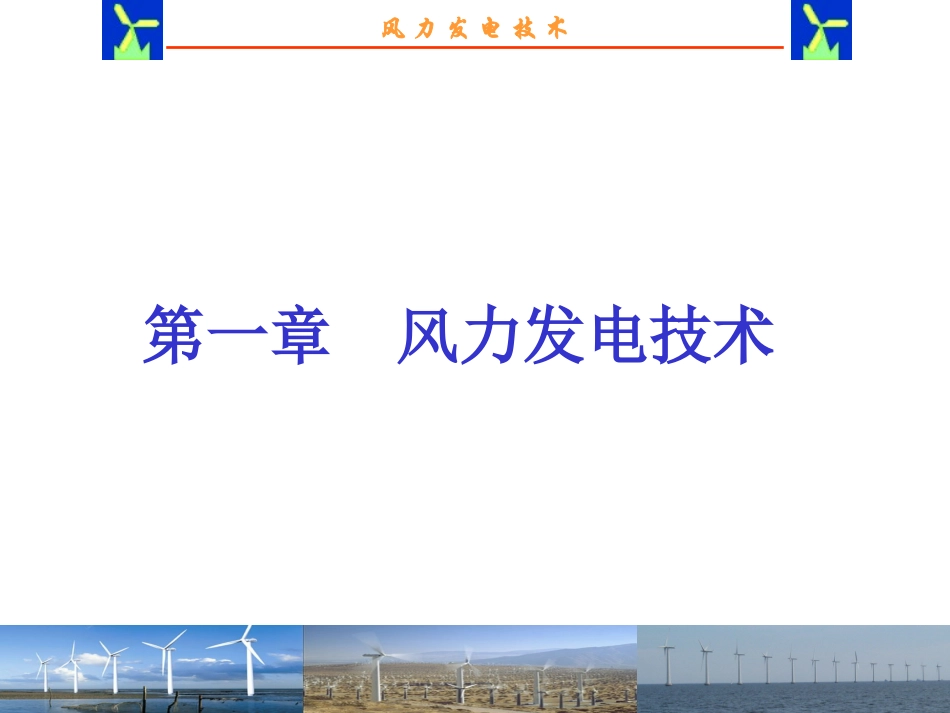 风力发电PPT_第1页