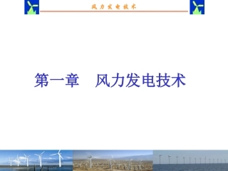 风力发电PPT