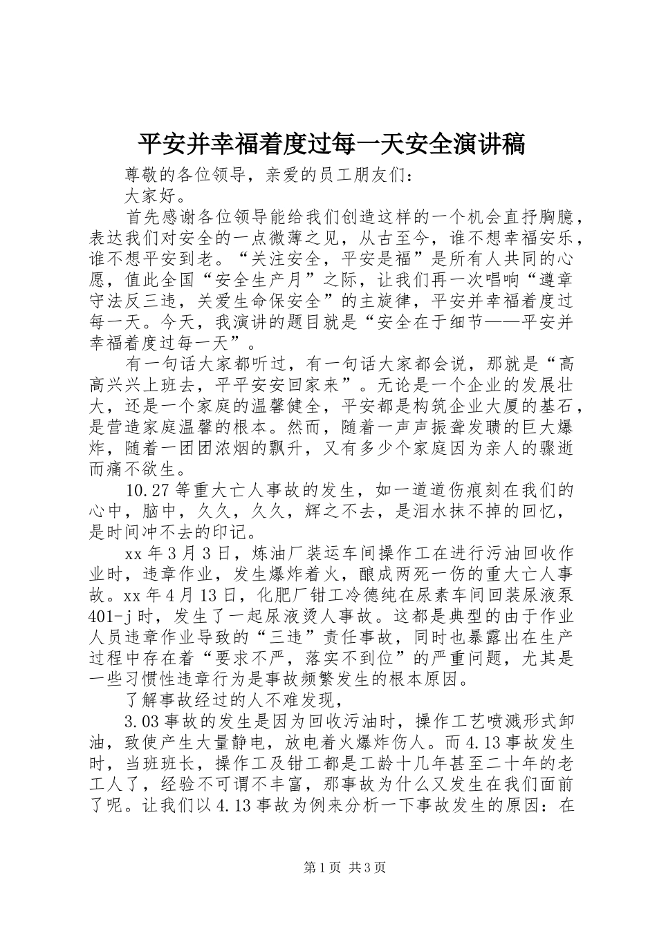 平安并幸福着度过每一天安全演讲稿_第1页