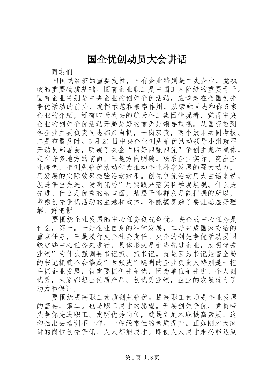 国企优创动员大会讲话_第1页