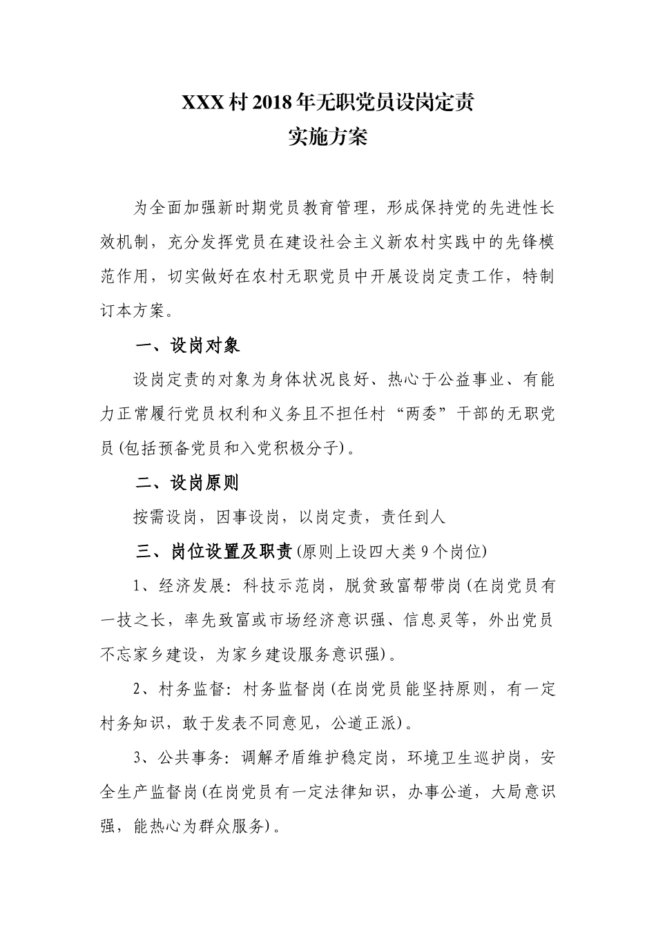 农村2018年无职党员设岗定责 (2)_第1页
