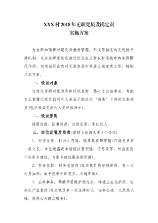 农村2018年无职党员设岗定责 (2)