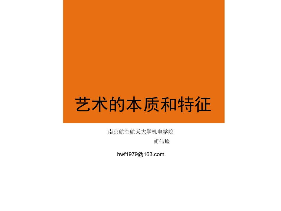 艺术的本质和特征11_第1页