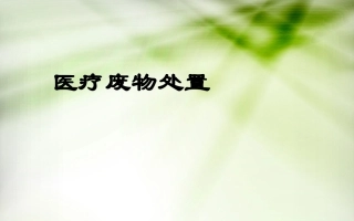 医疗废物处置