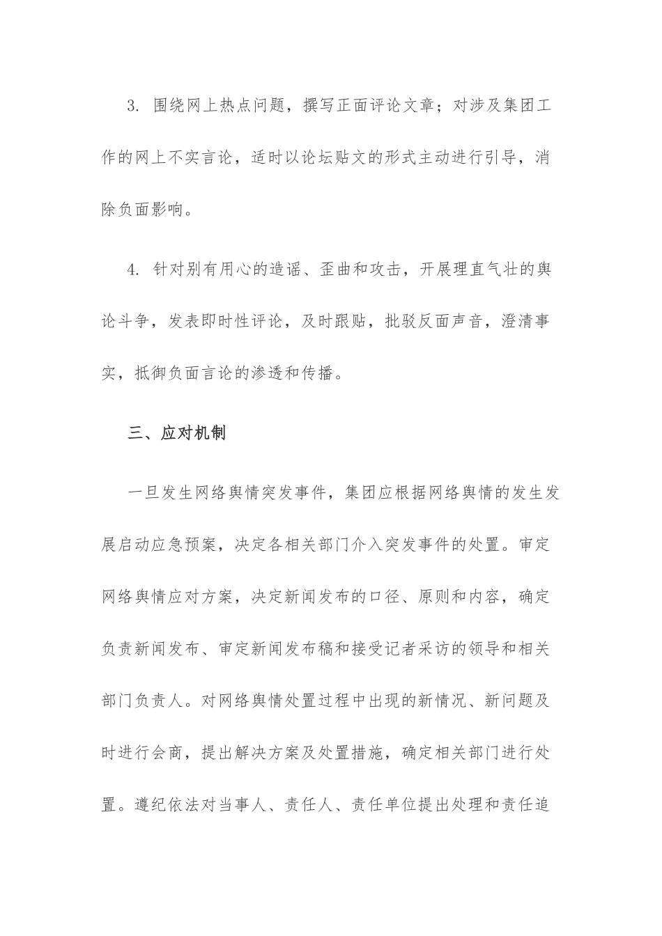 网络舆情监控应急处置预案_第3页