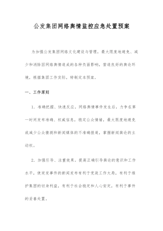 网络舆情监控应急处置预案