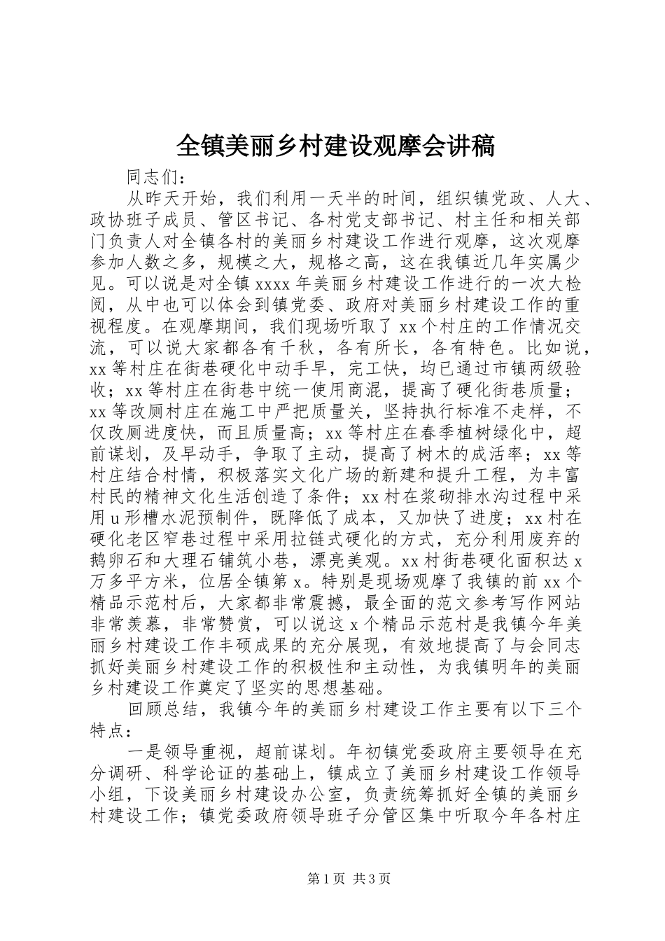 全镇美丽乡村建设观摩会讲稿_第1页