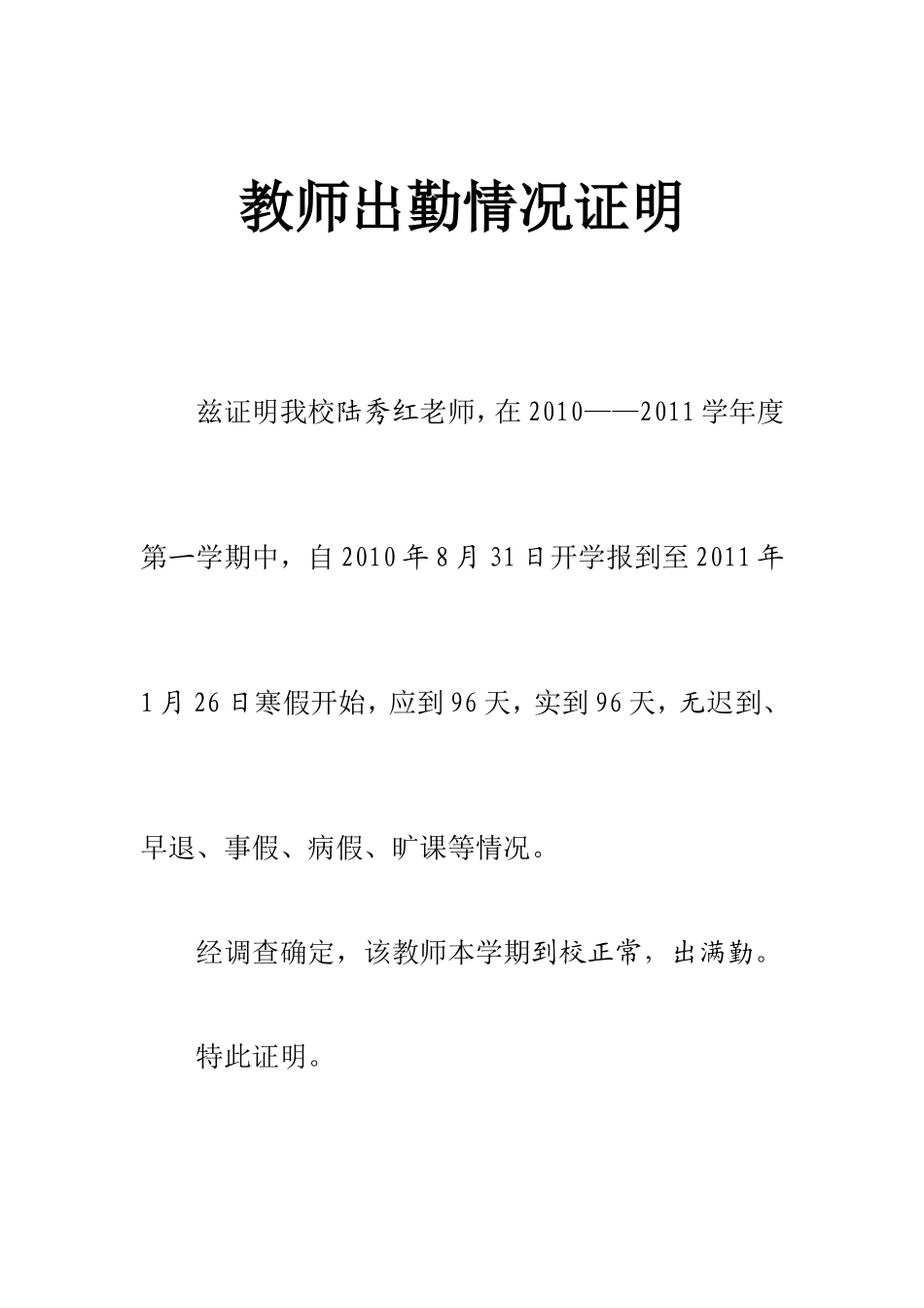 教师出勤情况证明_第1页