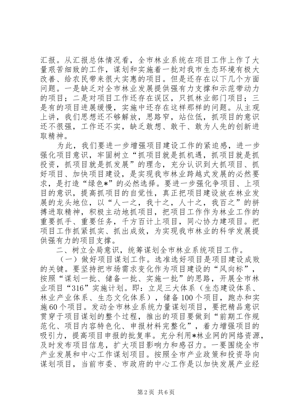 全市林业局长会上的讲话_第2页