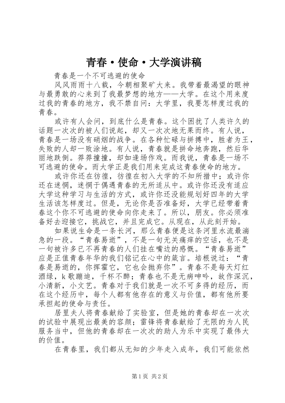青春·使命·大学演讲稿_第1页
